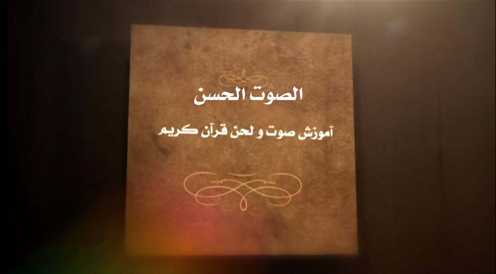 الصوت الحسن