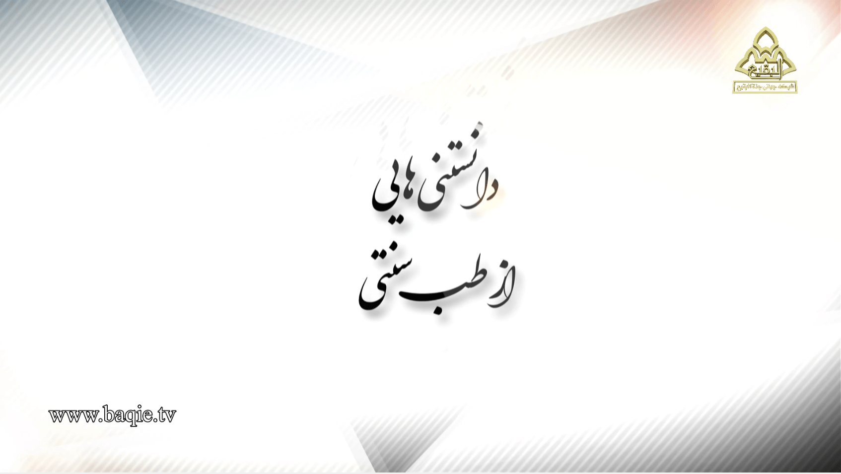 دانستنی ها