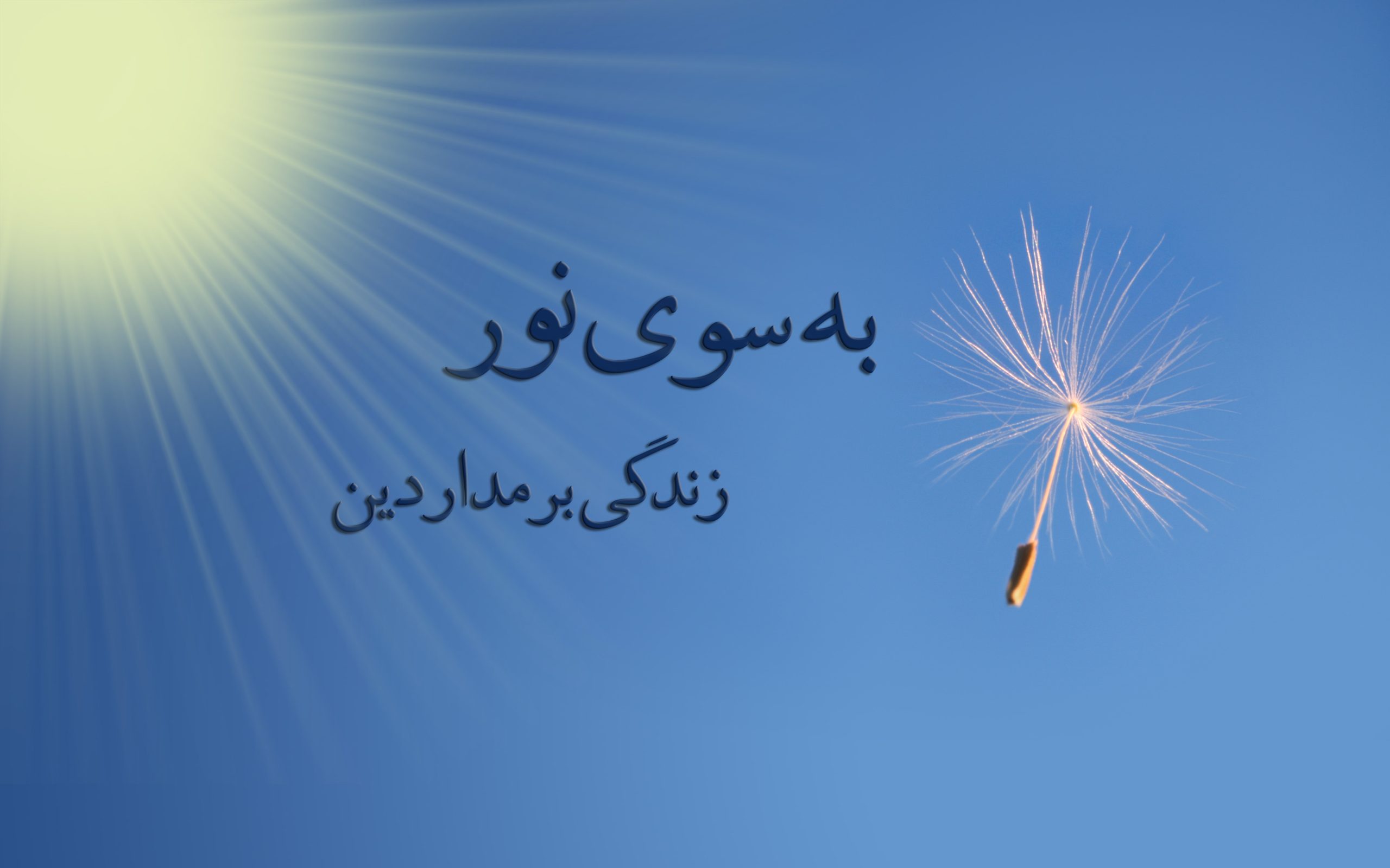 زندگی بر مدار دین