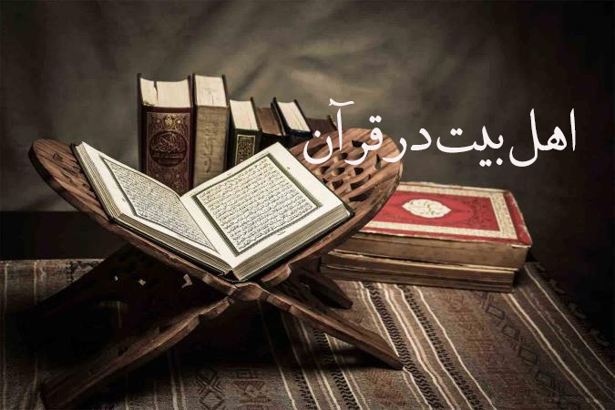 اهل بیت در قرآن