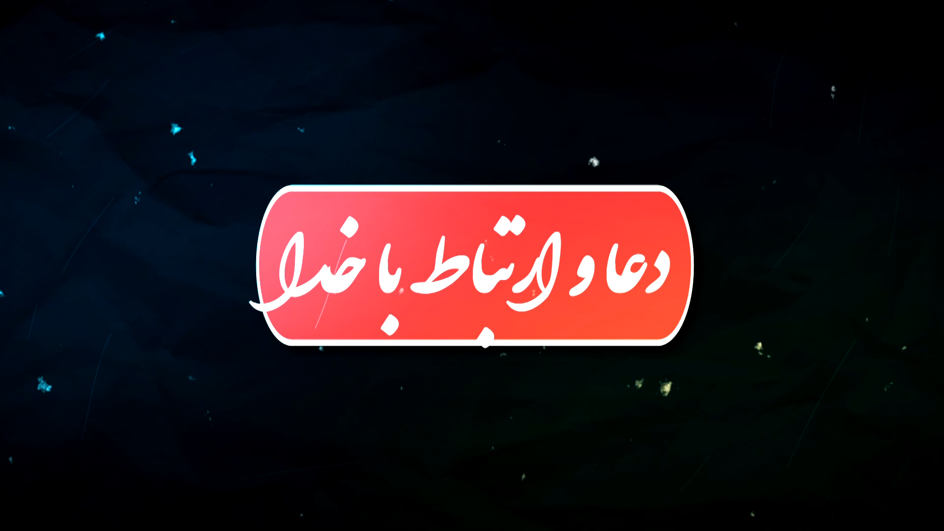 دعا و ارتباط با خدا