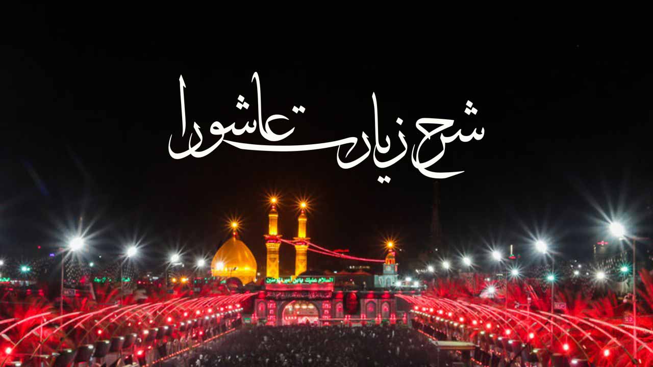 شرح زیارت عاشورا