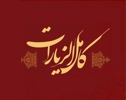 کامل الزیارات